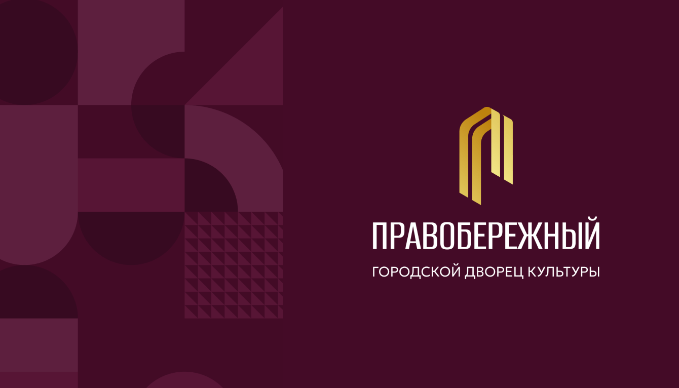 Культура в новом образе: ребрендинг Правобережного ДК