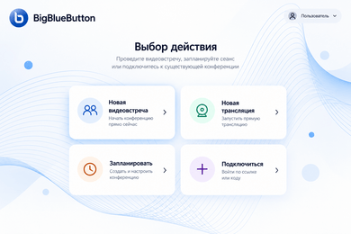 Модернизация платформы видеоконференцсвязи BigBlueButton