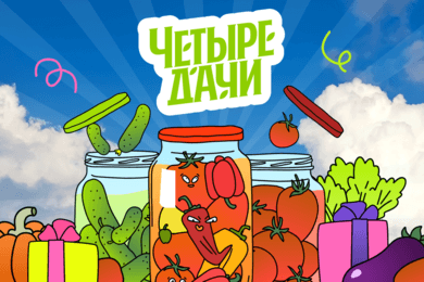 1,6 млн банок для «Пятницы!»: игра с дачной эстетикой