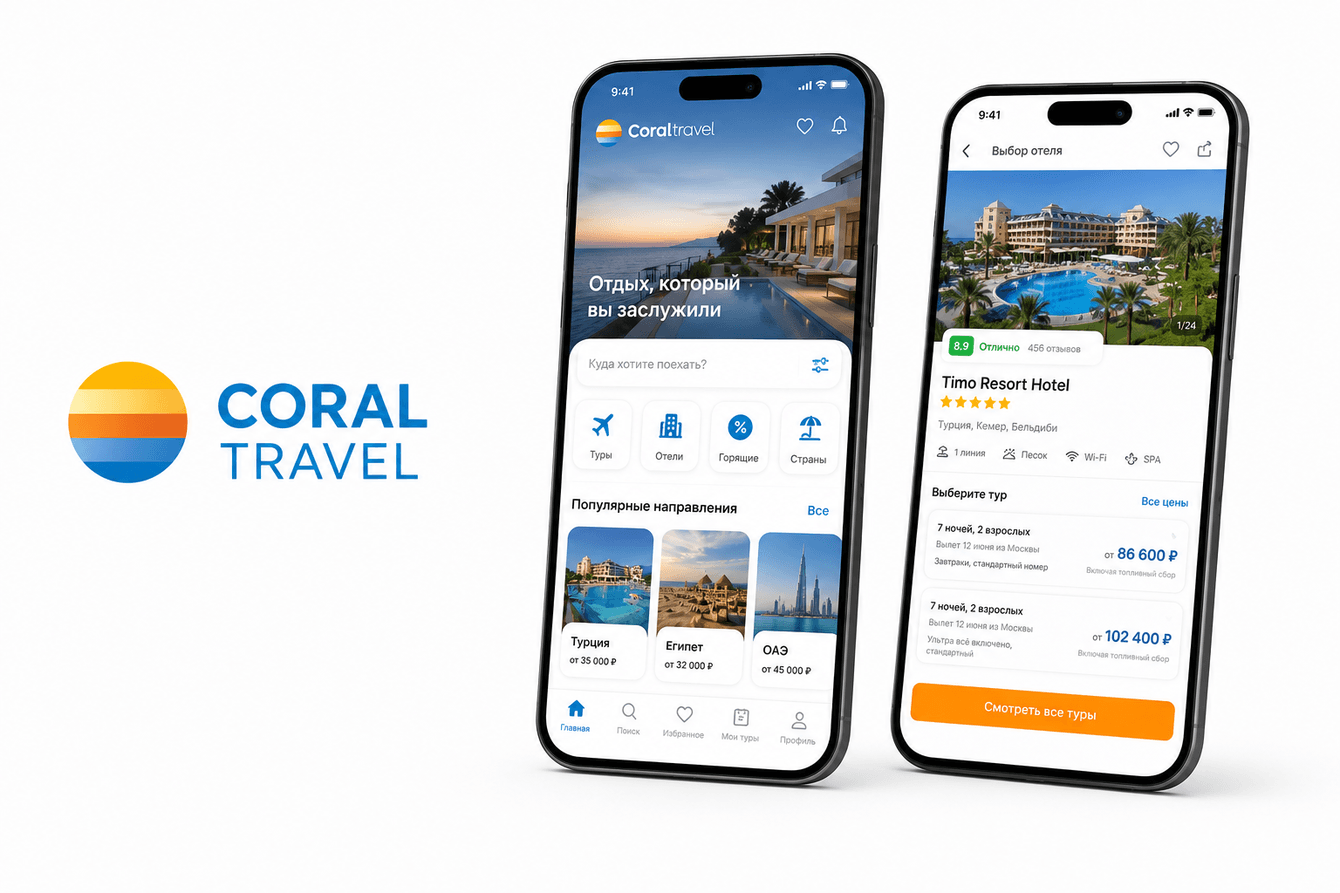 CORAL TRAVEL:  Мобильное приложение для поиска и бронирования туров