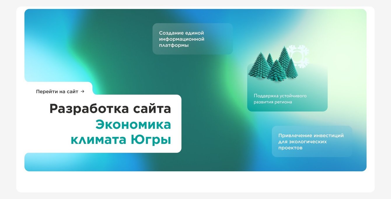 Разработка сайта «Экономика климата Югры»