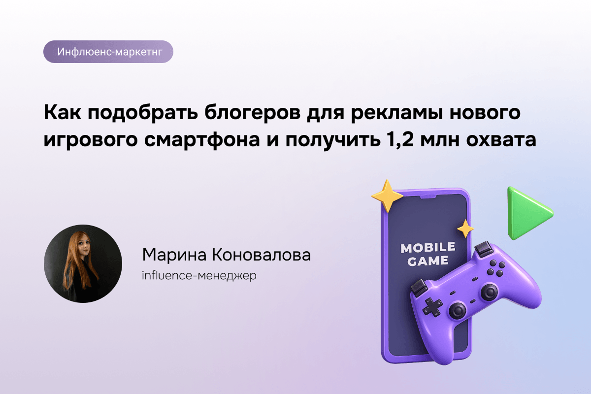 Инфлюенсер-маркетинг для геймерского смартфона: охват 1,2 млн