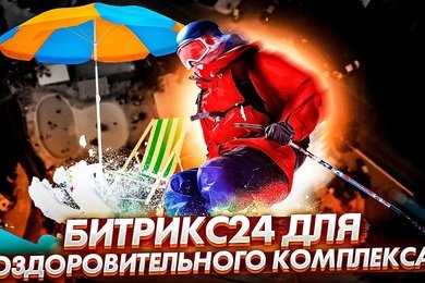 История внедрения Битрикс24 в оздоровительный комплекс 