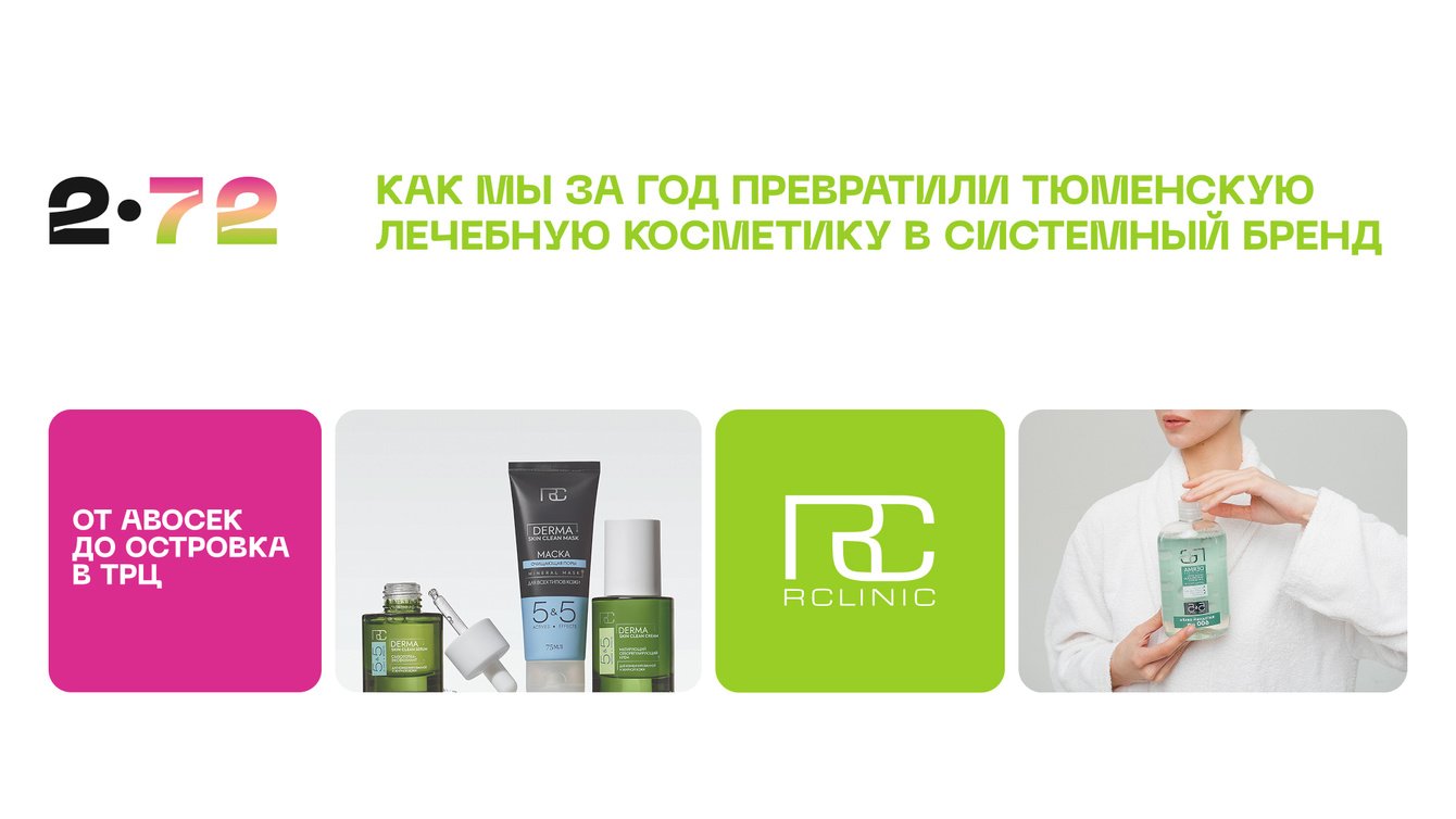 RCLINIC: Как мы за год превратили тюменскую лечебную косметику в системный бренд