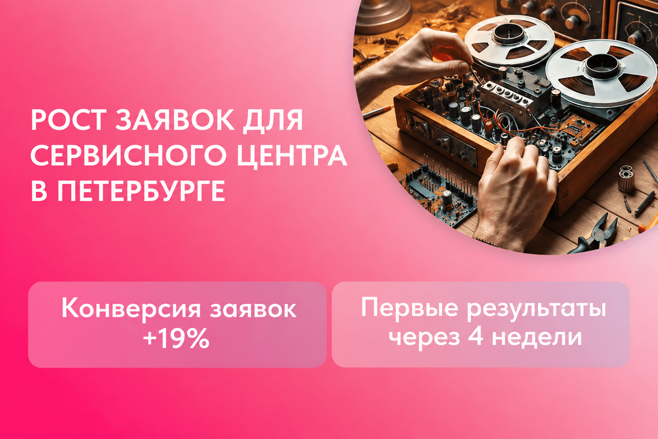 SEO-продвижение сайта по ремонту аудиотехники: 72% запросов в ТОП-10