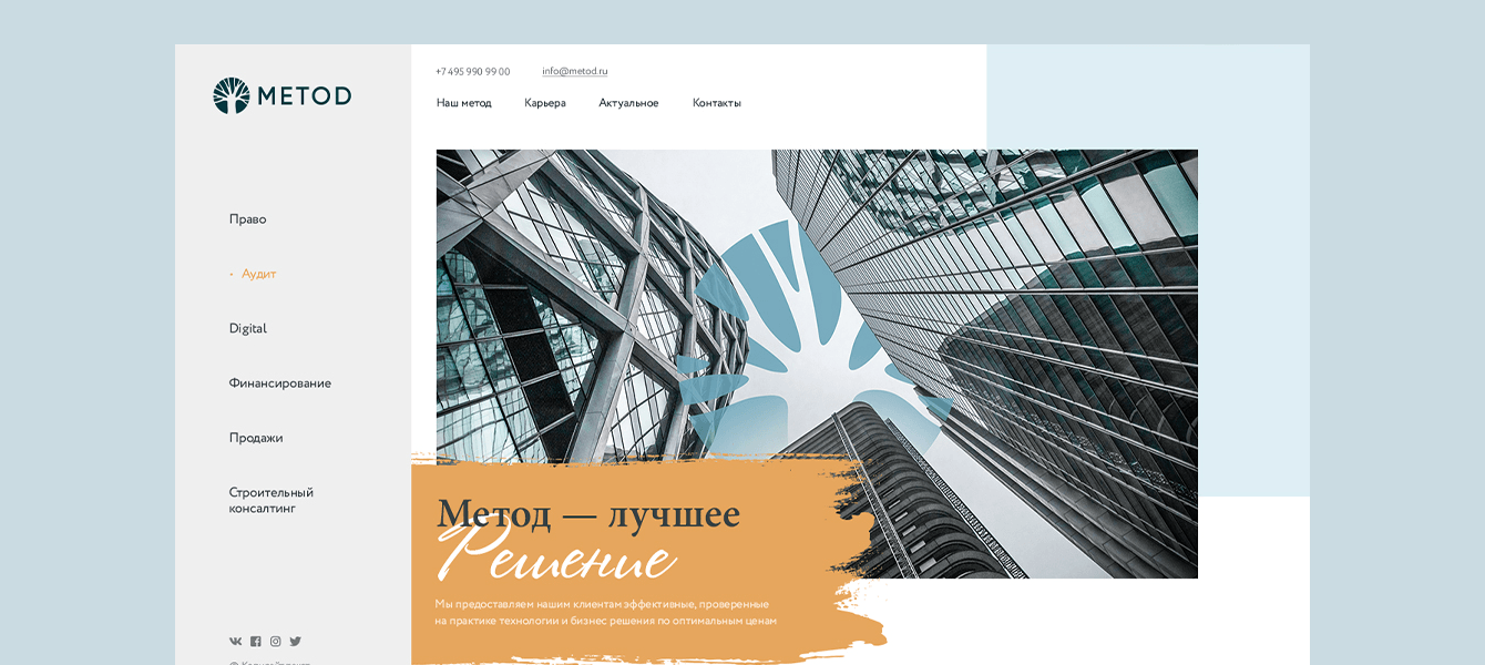 Разработка сайта для консалтингового агентства МЕТОД
