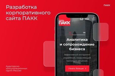 Разработка корпоративного сайта ПАКК