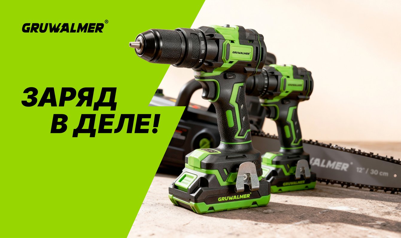 Gruwalmer — заряд в деле!