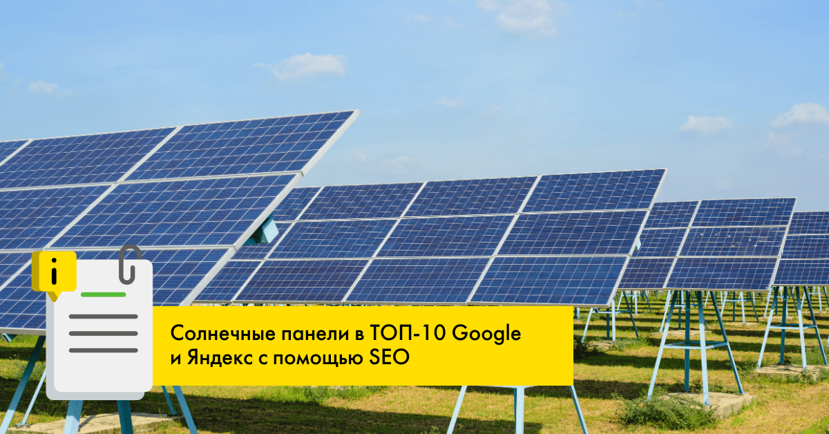 Солнечные панели в ТОП-10 Google и Яндекс с помощью SEO