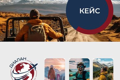 Кейс по разработке сайта под лидогенерацию для туристического агентства
