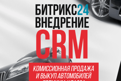 CRM Битрикс24 и автоматизация бизнес-процессов для Chest Avto