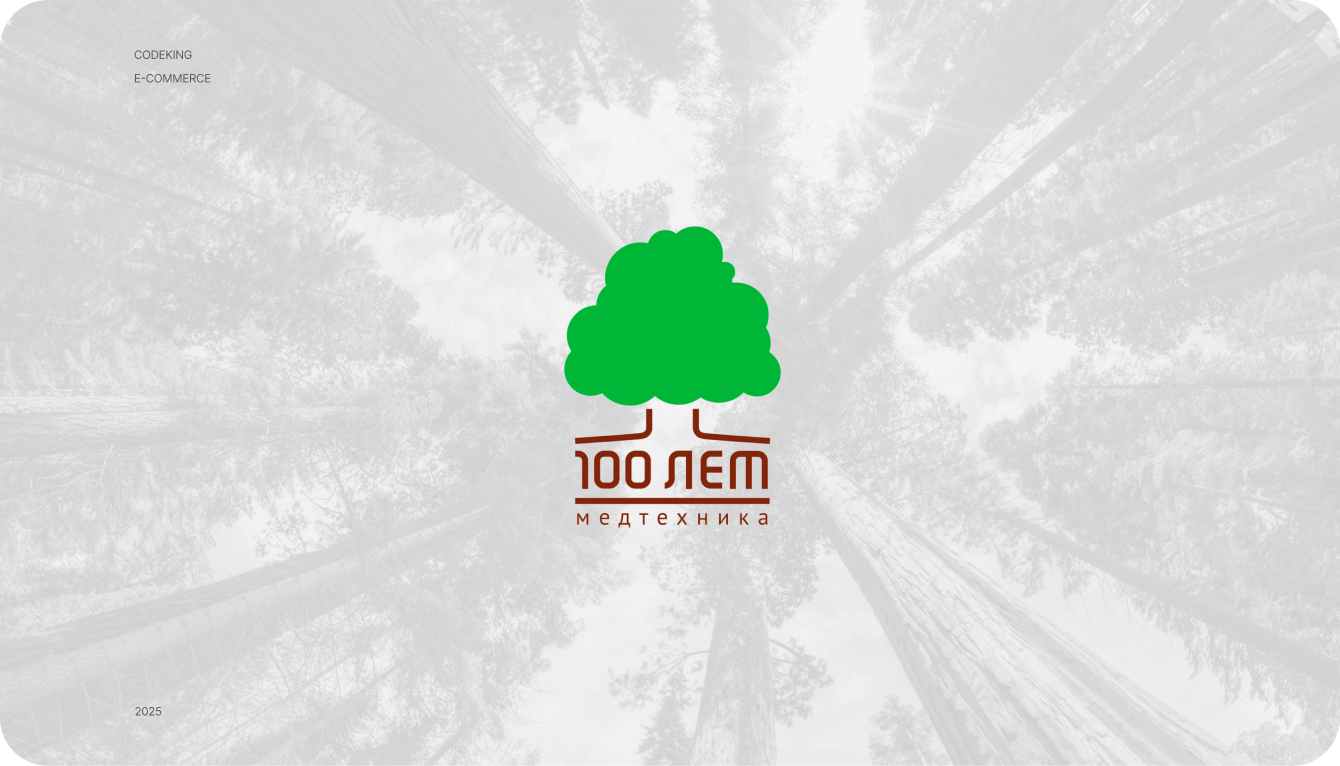 100 ЛЕТ
