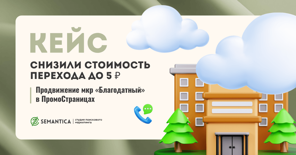Снизили стоимость перехода до 5 ₽: продвижение мкр «Благодатный» в ПромоСтраницах