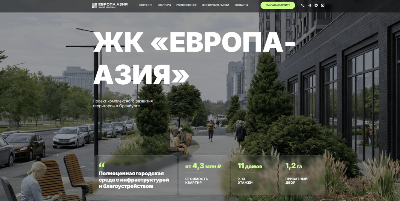 Европа-Азия — премиальный сайт жилого комплекса как инструмент продаж