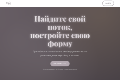 Сайт для студии йоги и пилатес - PYON