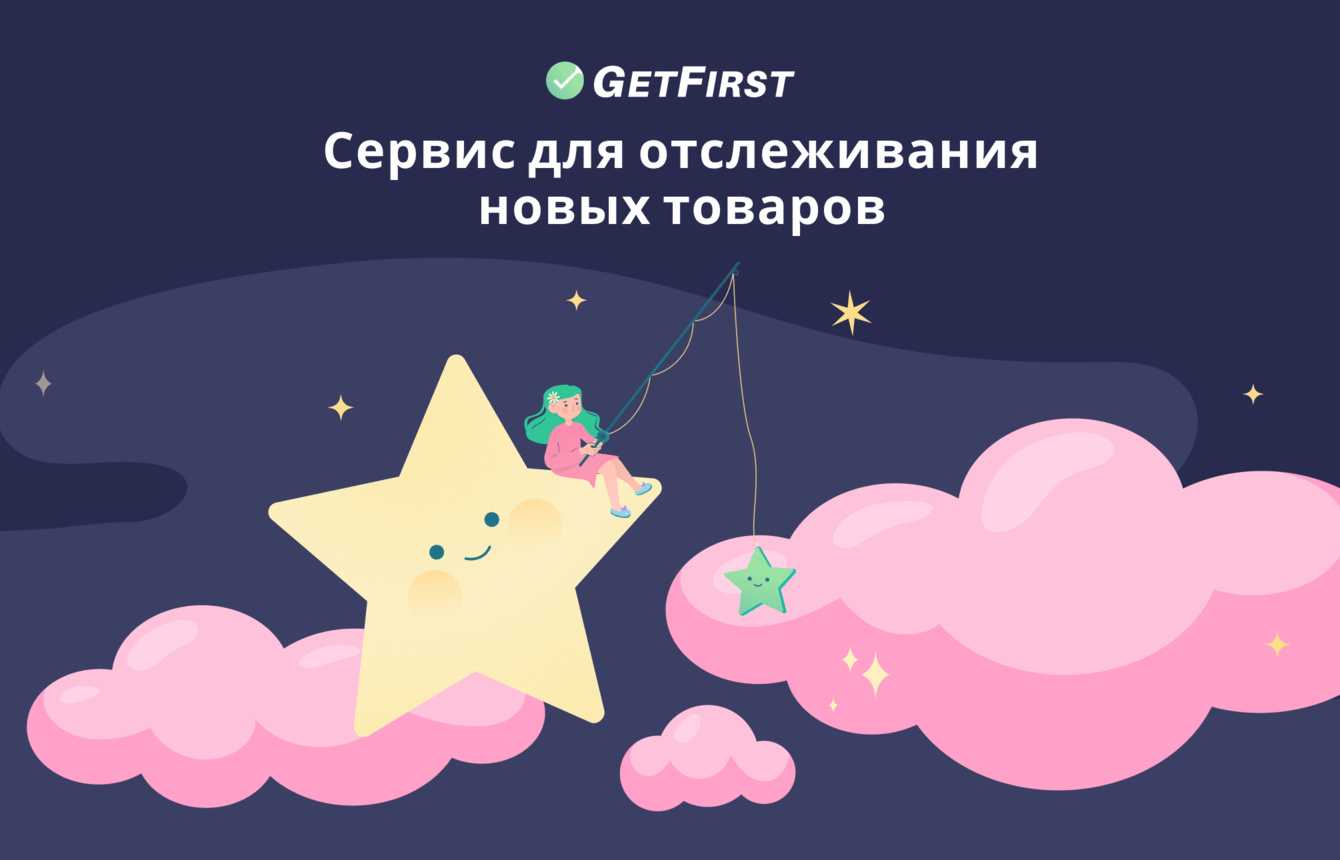 GetFirst -  Помощник в Поиске Вещей!