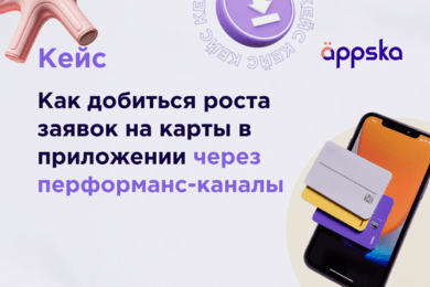 Кейс Appska и Т-Банк: как добиться роста заявок на карты в приложении через перформанс-каналы