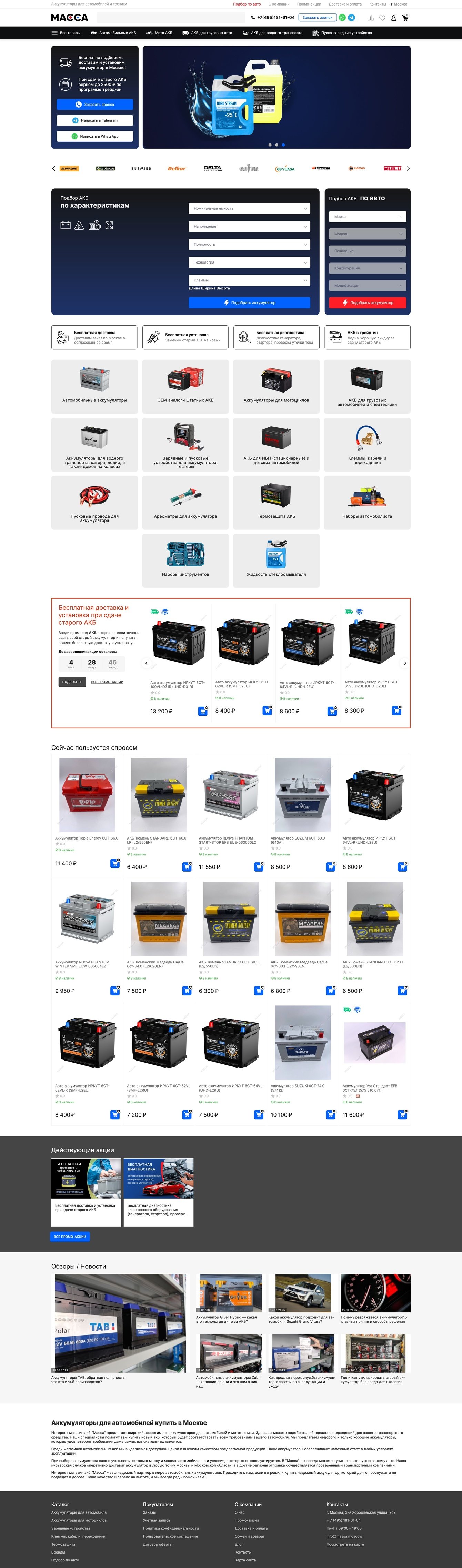 Разработка интернет-магазина аккумуляторов MASSA на CS-Cart