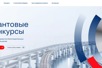 Грантовые конкурсы