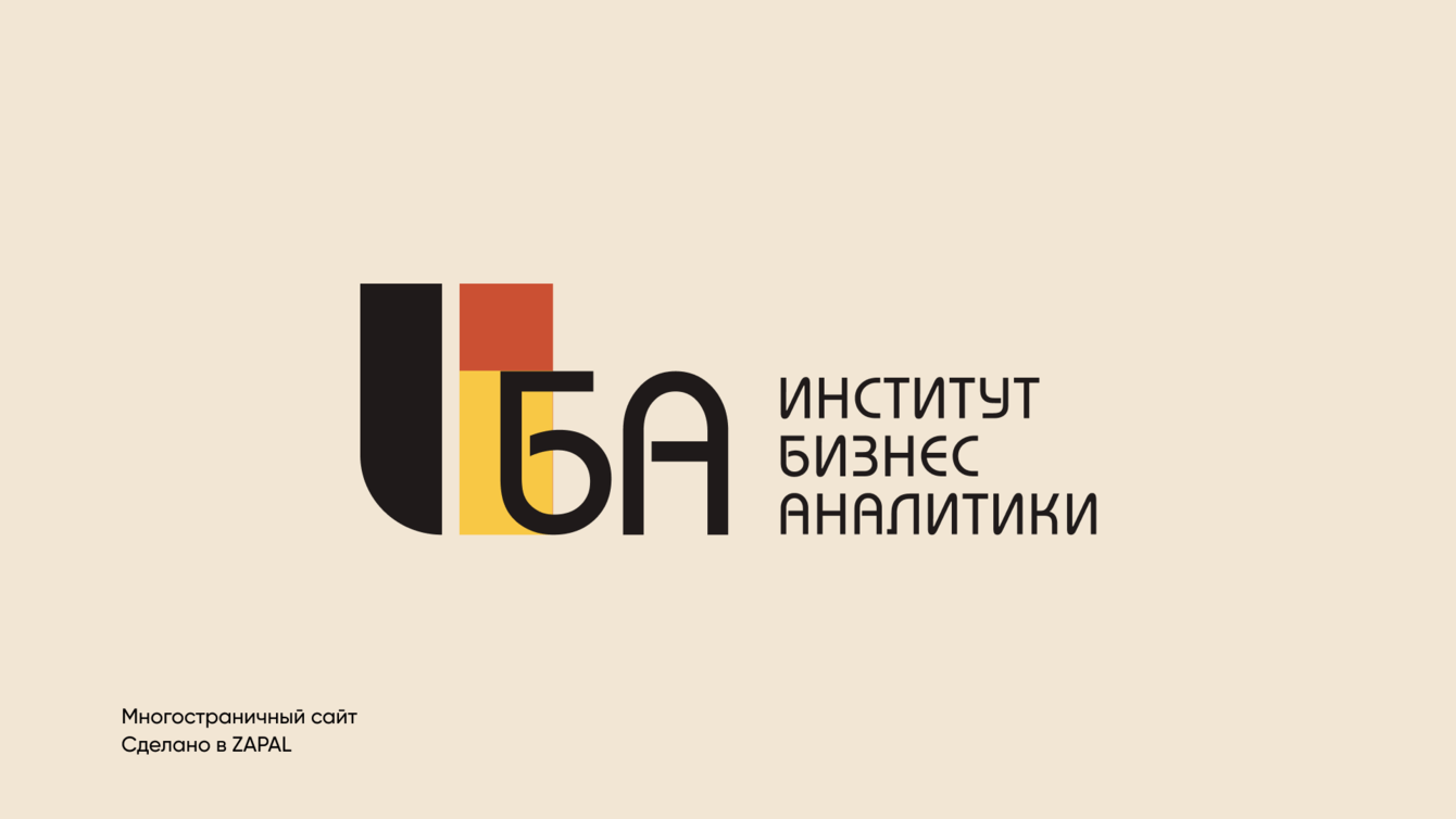 Институт Бизнес Аналитики