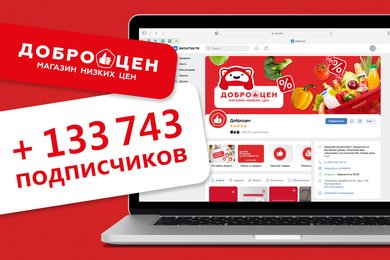 Не скидками едиными: как мы привлекли 133 000 подписчиков в социальные сети федерального дискаунтера