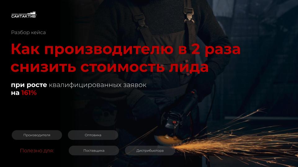 В 2,5 раза снизили стоимость лида и увеличили заявки на 161% для производителя банных чанов