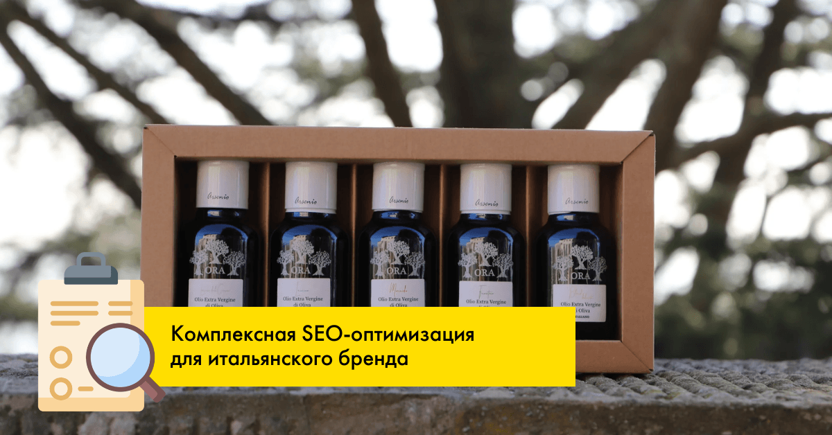 Комплексная SEO-оптимизация для итальянского бренда