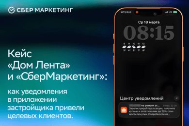 Как уведомления в приложении застройщика привели целевых клиентов