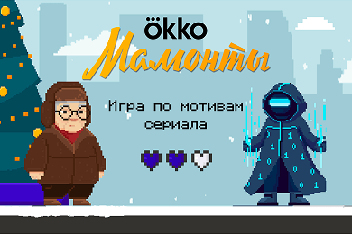 Игра по мотивам сериала «Мамонты», которая объединила поколения против мошенников