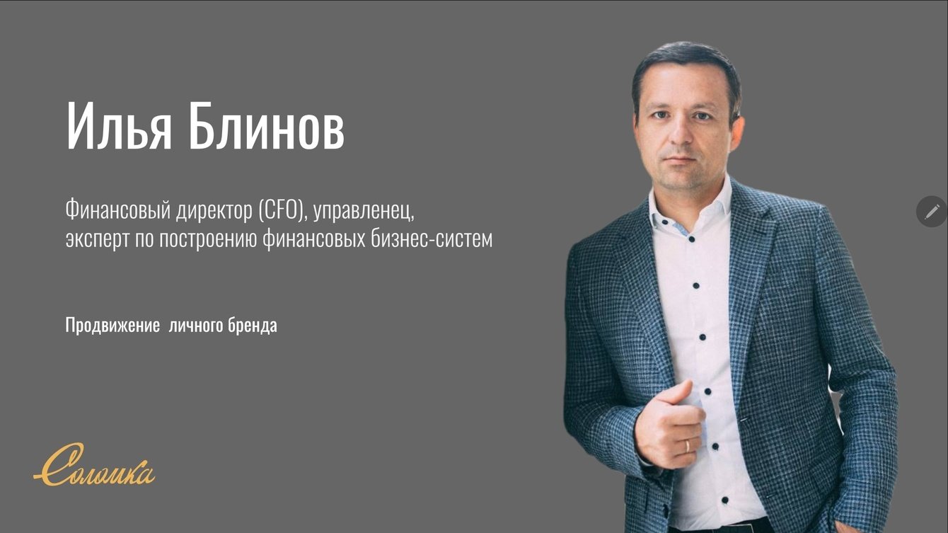 Комплексное продвижение личного бренда финансового директора международной корпорации
