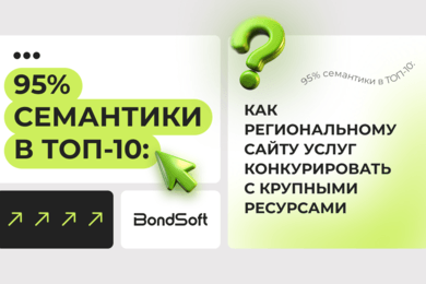 95% семантики в ТОП-10: как региональному сайту услуг конкурировать с крупными ресурсами