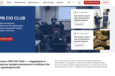 Редизайн корпоративного сайта SPB CIO CLUB и личный кабинет IT директоров