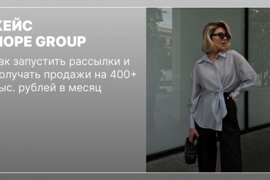 Как бренду одежды получать продажи на 400+ тыс. рублей в месяц с помощью email-маркетинга