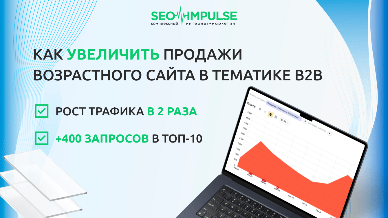 SEO-продвижение Московского завода стекла - в 2 раза рост коммерческого трафика за 9 месяцев