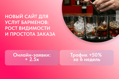 Разработка сайта с уникальным дизайном и онлайн-заявками для профессиональных барменов в Минске