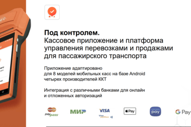 Кассовое приложение и платформа управления перевозками и продажами для пассажирского транспорта