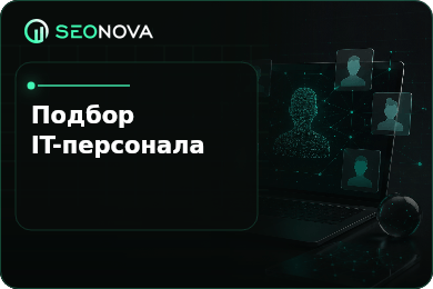 SEO-продвижения сайта кадрового агентства по подбору персонала в Москве и регионах