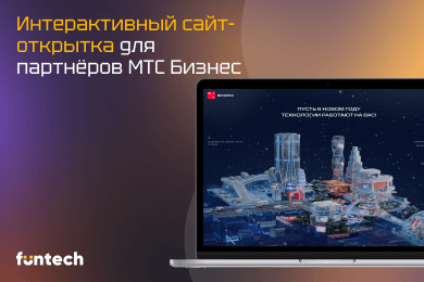 МТС Бизнес: Интерактивная новогодняя web-открытка для партнёров