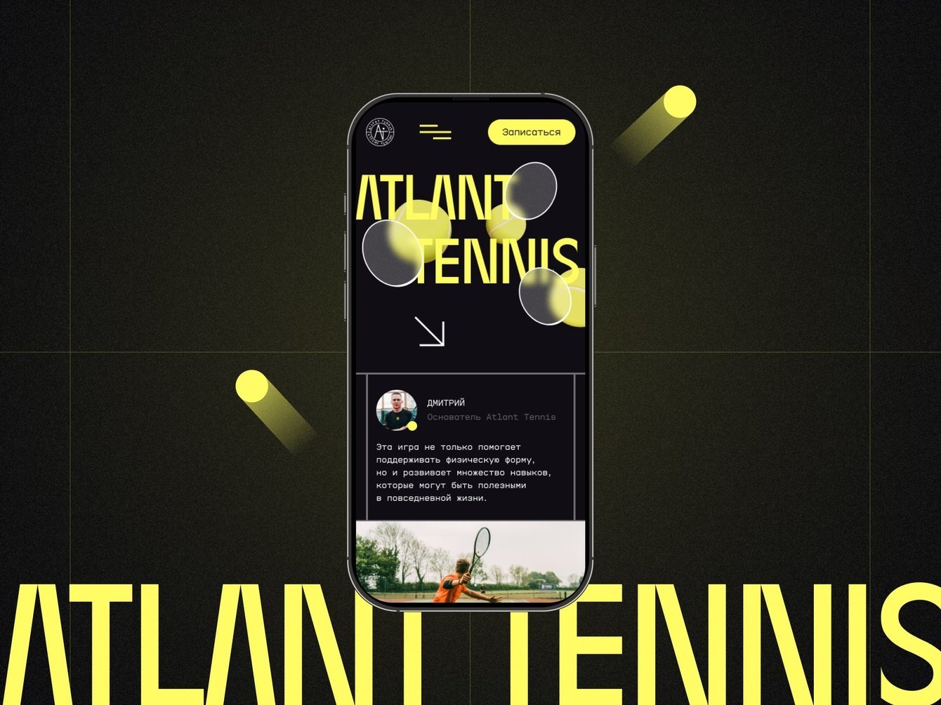 Разработка корпоративного сайта для школы тенниса Atlant Tennis