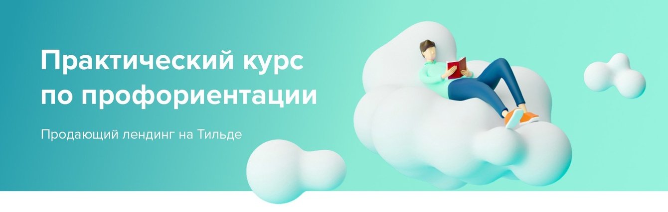Лендинг на Тильде для практического курса по профориентации Юлии Пасс