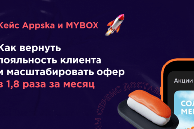 Кейс Appska и MYBOX: как вернуть лояльность клиента и масштабировать офер в 1,8 раза за месяц