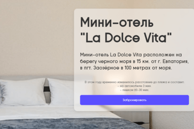 Разработка лендига для мини-отеля