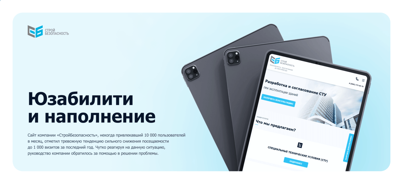 Юзабилити и наполнение сайта «СтройБезопасность»