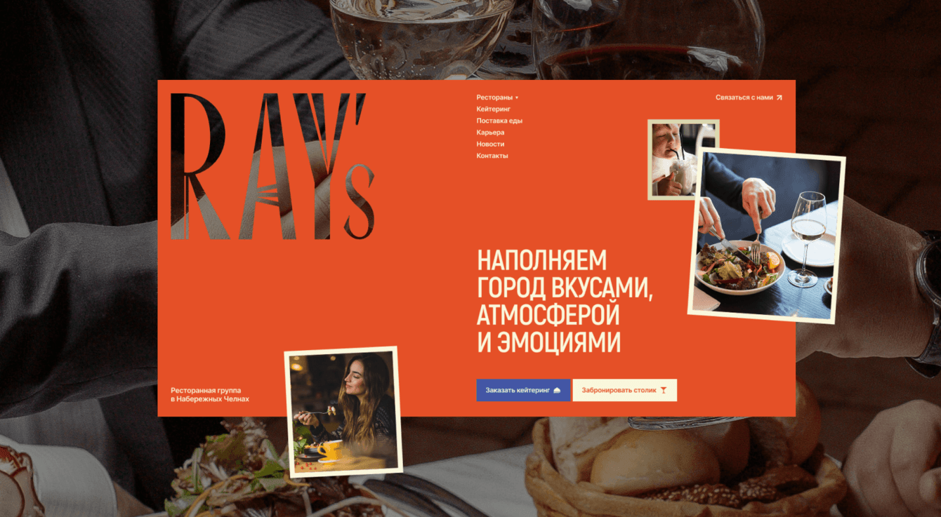 Как мы создали сайт-ассорти: сайт для ресторанной группы RAY’s
