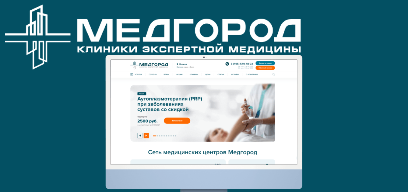 Разработали сайт для сети клиник с удобной записью на прием в любой филиал города