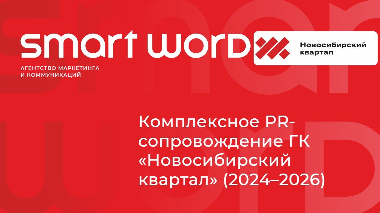 Комплексное PR-сопровождение ГК «Новосибирский квартал» (2024–2026)