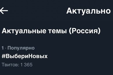 #ВыбериНовых на первом месте в трендах твиттера, новый сайт компании и достижение 7% KPI на выборах.