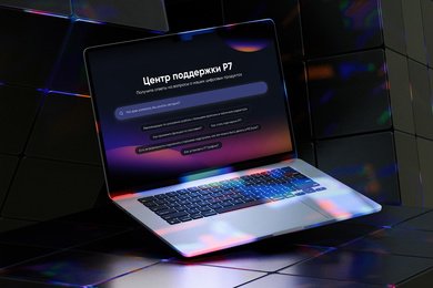 Р7 - Центр поддержки