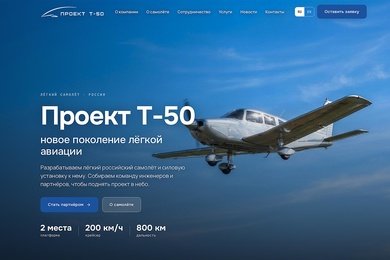 Разработка сайта для авиастроительной компании: двуязычный корпоративный сайт проекта Т-50
