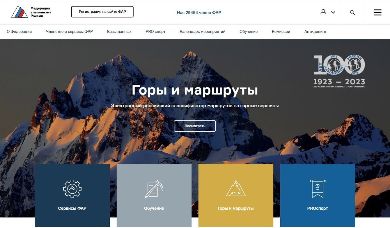 Федерация альпинизма России (ФАР)